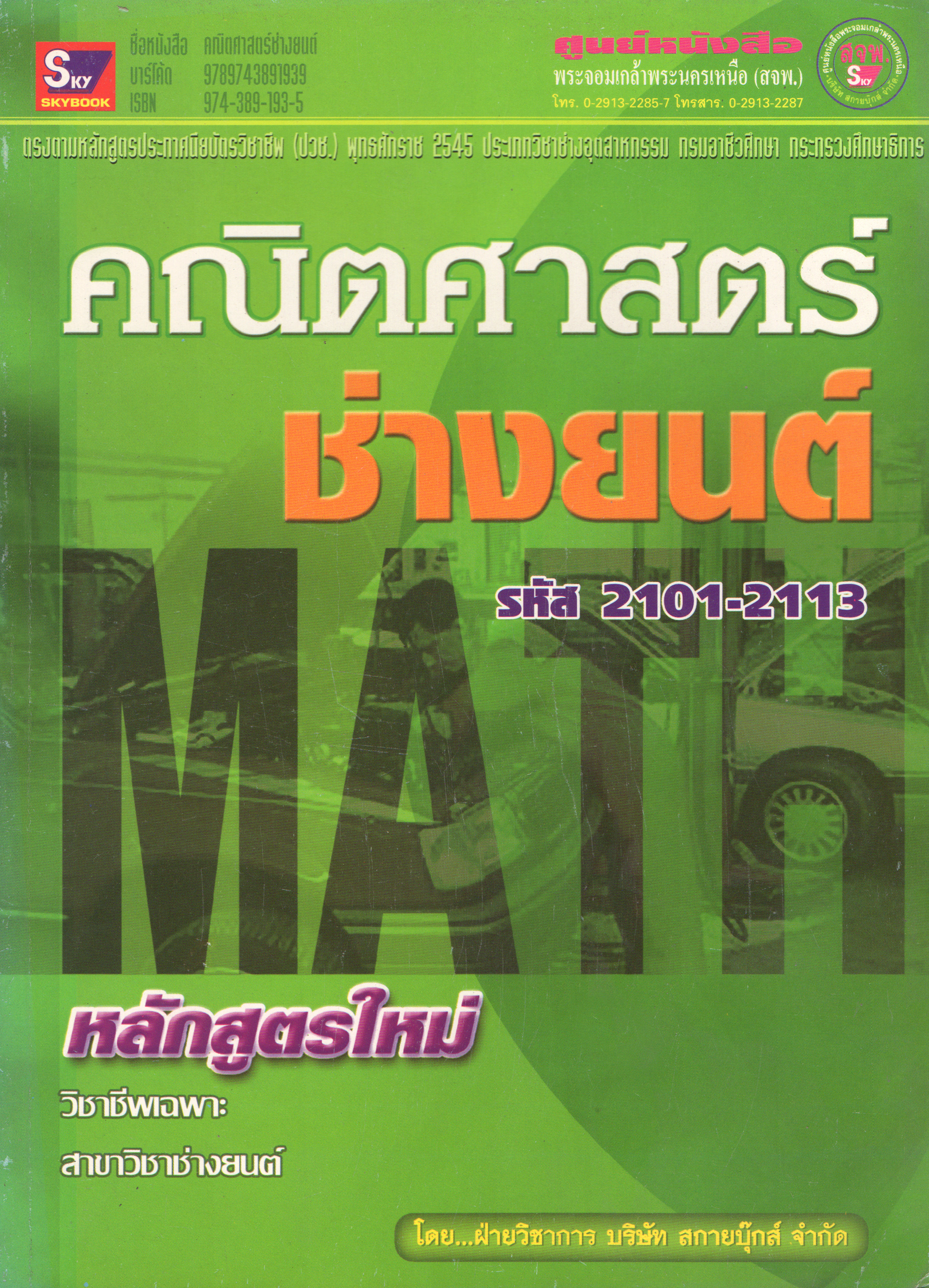 คณิตศาสตร์ช่างยนต์ (ปี.45) รหัส 2101-2113